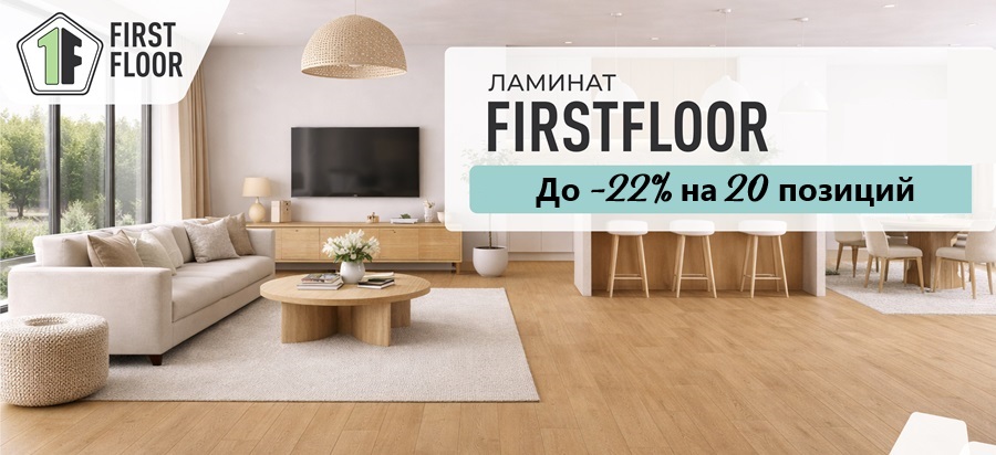 Скидки на Ламинат First Floor! до 22%