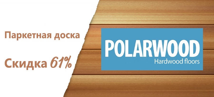 ЛИКВИДАЦИЯ! Паркетная доска Polarwood