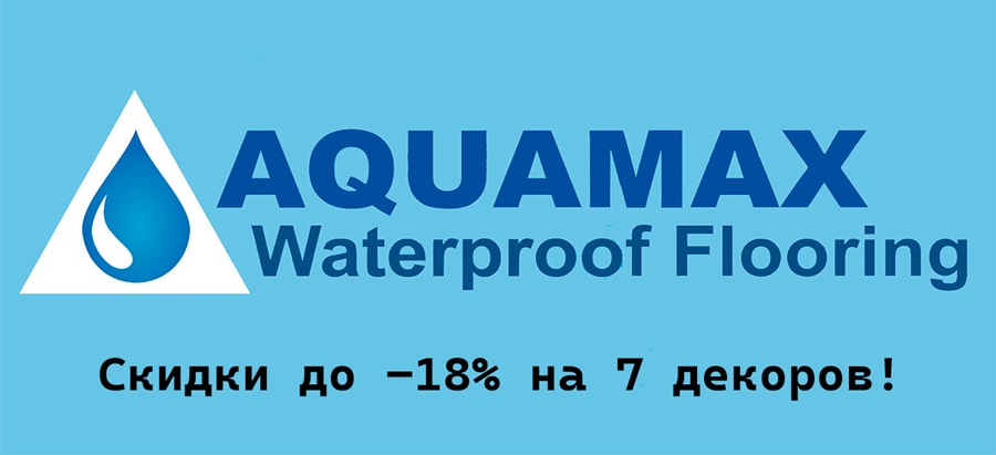 Скидки на 7 декоров Ламината AQUAMAX до -18%